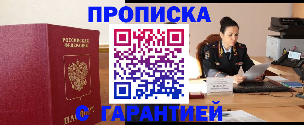 прописка гарантия в Заволжске